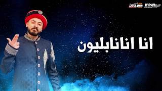مهرجان نابليون غناء نابليون مصر كلمات امير سامى توزيع فيجو2020