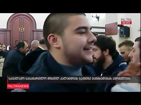 საქალაქო სასამართლოს განცხადება მიხეილ კალანდიას საქმეზე