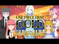 【 ONE PIECE FILM GOLD 同時視聴 】この世は金がすべて、そんなわけあるか！宴だ！【 Vtuber / ミラナ・ラヴィーナ /桃ちゃん/姫寺まつこ/でじちゃん/英語ニキ】