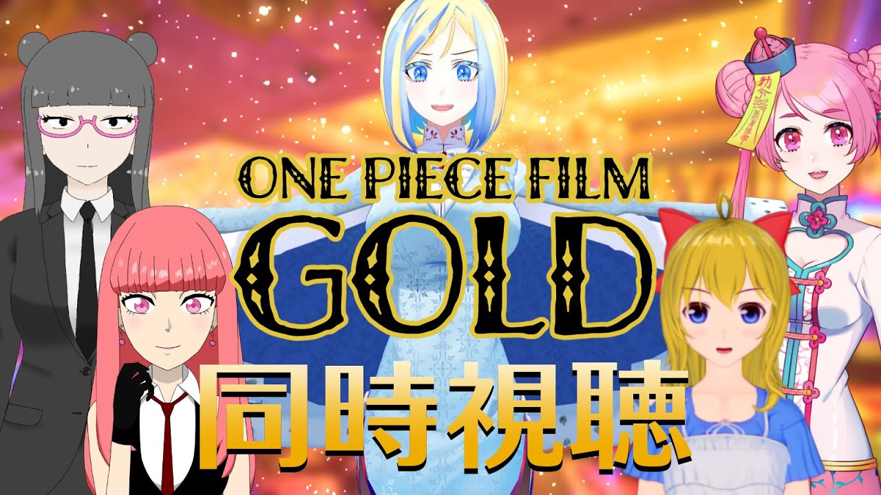 【 ONE PIECE FILM GOLD 同時視聴 】この世は金がすべて、そんなわけあるか！宴だ！【 Vtuber / ミラナ・ラヴィーナ /桃ちゃん/姫寺まつこ/でじちゃん/英語ニキ】