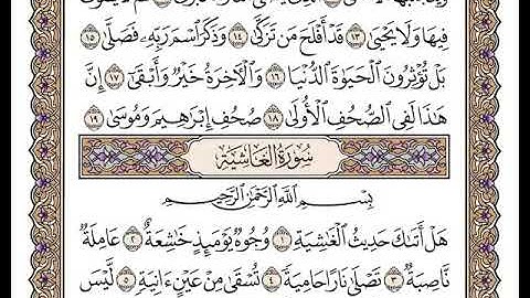 88 سورة الغاشية كاملة مكتوبة | بصوت الشيخ وديع اليمني