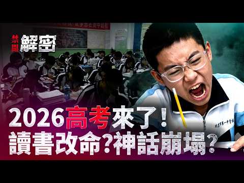 1290萬人的高考大戰：讀書改命，正在變成一個危險的幻覺？｜