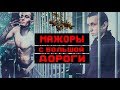 Мажоры с большой дороги. Линия защиты