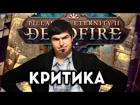 Видео: PILLARS OF ETERNITY 2: DEADFIRE - БЕСЕДУЕМ ПРО КЛАССИЧЕСКУЮ RPG