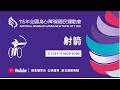 05/25 (一) LIVE｜115年全國身心障礙國民運動會｜射箭