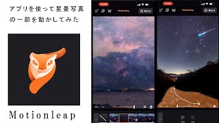 アプリmotionleapで星景写真に動きを加えてみた