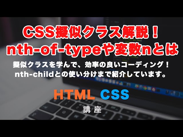 「CSS擬似クラス！nth-childとnth-of-typeについて解説！使い方や役割、使い分けまで」の動画サムネイル画像