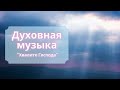 4. «Хвалите Господа» ~ хор церкви «Спасение»