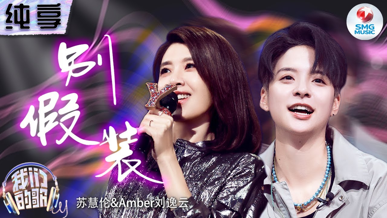 【纯享版】苏慧伦刘逸云Amber默契演绎《别假装》 歌词唱出态度 轻快节奏传递随性与洒脱！#我们的歌第五季 Singing With Legends S5 Clip