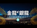 🐉金龍×銀龍波動🌕金運と浄化の統合エネルギー✨