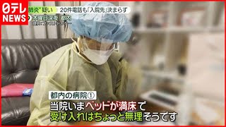 【自宅療養】コロナ患者症状悪化も…　20件近く電話かけても「入院先」決まらず
