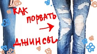 видео Как красиво порвать любимые джинсы