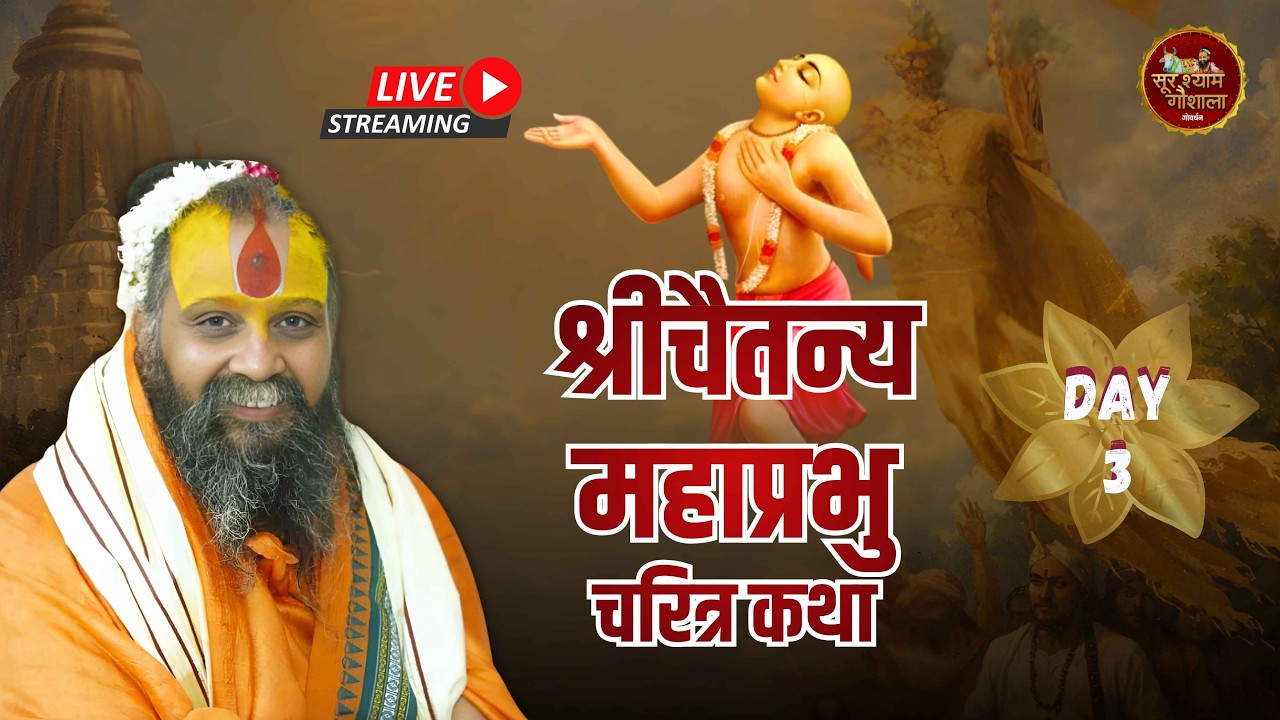LIVE -Day 03 - श्री चैतन्य महाप्रभु चरित्र कथा !! वैजयन्ती आश्रम ज्ञान गुदड़ी, श्रीधाम वृन्दावन