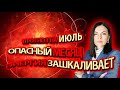 Опасный месяц 🔥ПРОГНОЗ НА ИЮЛЬ🔥 Энергия зашкаливает