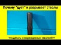 Почему дует и разрывает стволы. Видео для самых начинающих охотников