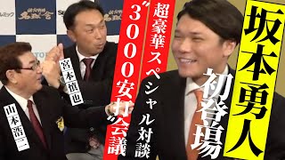 巨人・坂本勇人、名球会初登場！！超豪華スペシャル対談、山本浩二理事長、宮本慎也、坂本勇人、スーパースター達の“3000安打”会議　＜日本プロ野球名球会＞