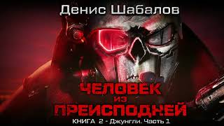 Денис Шабалов. Человек из преисподней &quot;Джунгли&quot;. Часть 1. Аудиокнига: фантастика, киберпанк.