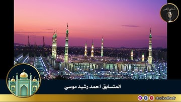 أحمد رشيد موسى - مسابقة أجمل الأصوات في التلاوة والإنشاد والأذان