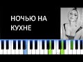ANNA ASTI - НОЧЬЮ НА КУХНЕ (Фортепиано)