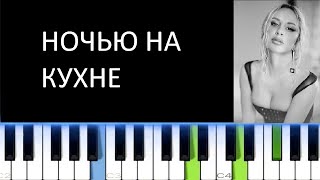 ANNA ASTI - НОЧЬЮ НА КУХНЕ (Фортепиано)