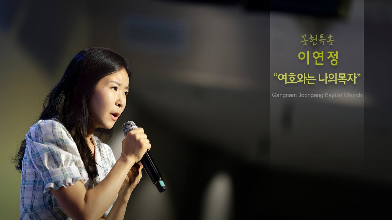 여호와는 나의 목자 | 이연정 집사 (23.8.27) - YouTube