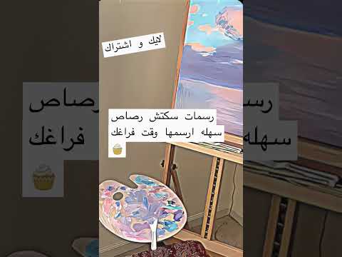 رسم اسكتشات رصاص سهله رسم سكتشات سهله لايك و اشتراك