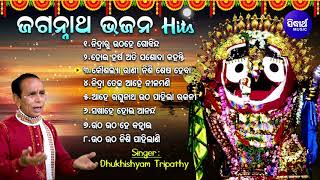 NIDA RU UTHA HE GOBINDA - Other Hit Jagannath Bhajan | Dukhishyam Tripathy |Aduio Jukebox |Sidharth