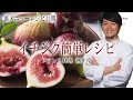 料理のプロが教える美味しいフルーツ料理イチジク 裏レシピ ”フランス料理”