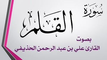 068 سورة القلم .. علي بن عبد الرحمن الحذيفي .. القرآن هدى للمتقين