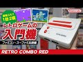 【コスパ最強！】必見！激安FC・SFC互換機『レトロコンボRED』が初心者に超オススメの理由。レトロゲーム入門機でファミコン・スーパーファミコンを遊び尽くせ！