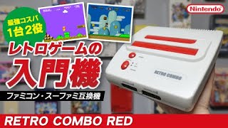 【コスパ最強！】必見！激安FC・SFC互換機『レトロコンボRED』が初心者に超オススメの理由。レトロゲーム入門機でファミコン・スーパーファミコンを遊び尽くせ！