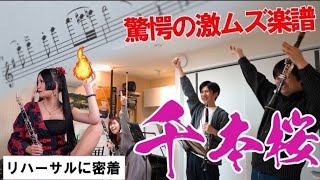 マリィ凛の激ムズ編曲にプロクラリネット奏者が苦戦...！【大阪公演リハ】