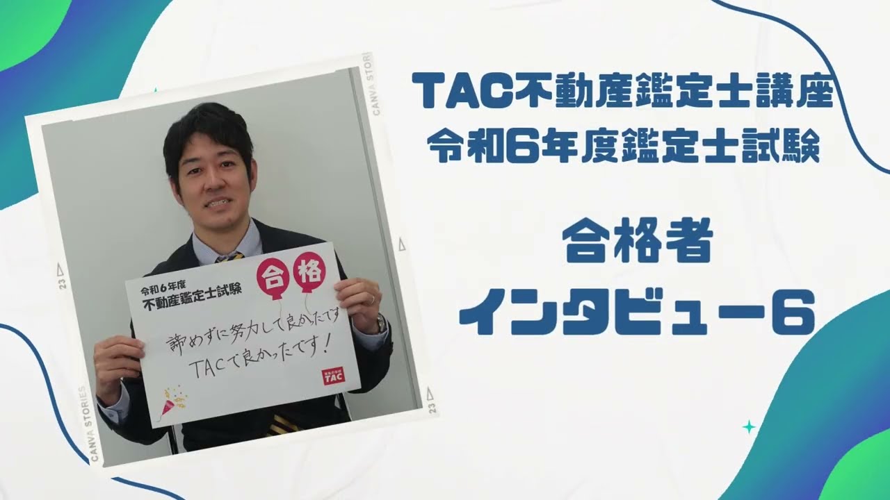 不動産鑑定士合格TEXT 令和6年 不動産鑑定士合格者インタビュー⑥│資格の学校TAC