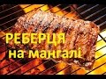 Реберця на мангалі