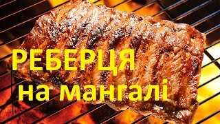 Ребрышки на мангале