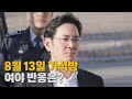 [나이트포커스] 이재용 가석방...정치권 반응은? / YTN