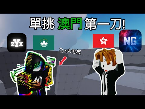 單挑澳門第一刀🔥🔥🔥還有我要考試了，可能要停更
