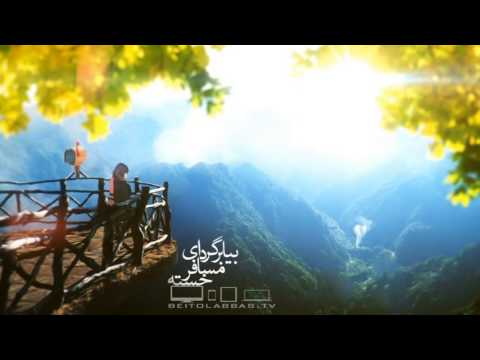 ای آرزو ترین بهار تنها امید روزگار تنها امید روزگار