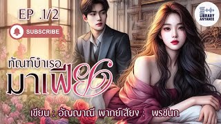 นิยายเสียง | ทัณฑ์บำเรอมาเฟีย ตอนที่ 1/2 #นิยายรัก # นิยายโรแมนติก #นิยายสนุกๆ #เรื่องสั้นจบในตอน