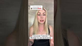 Сознание 3 миссия 7 короткий разбор по дате рождения Сюцай