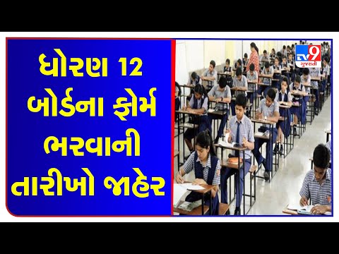 Exam form filling dates of Std 12 announced , Gujarat | Tv9GujaratiNews