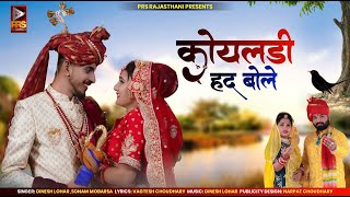 कोयलड़ी हद बोले | New Rajasthani Song 2023 | Dinesh Lohar | Sonam Mobarsa | Marwadi Vivah Geet 2023