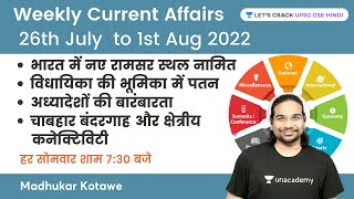 Weekly Current Affairs | 26th July to 1st Aug 2022 | UPSC CSE/IAS 23/24 | Madhukar Kotawe