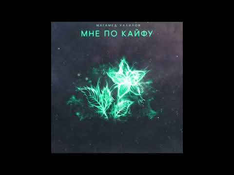 МАГАМЕД ХАЛИЛОВ - МНЕ ПО КАЙФУ (NEW VERSION 2019)