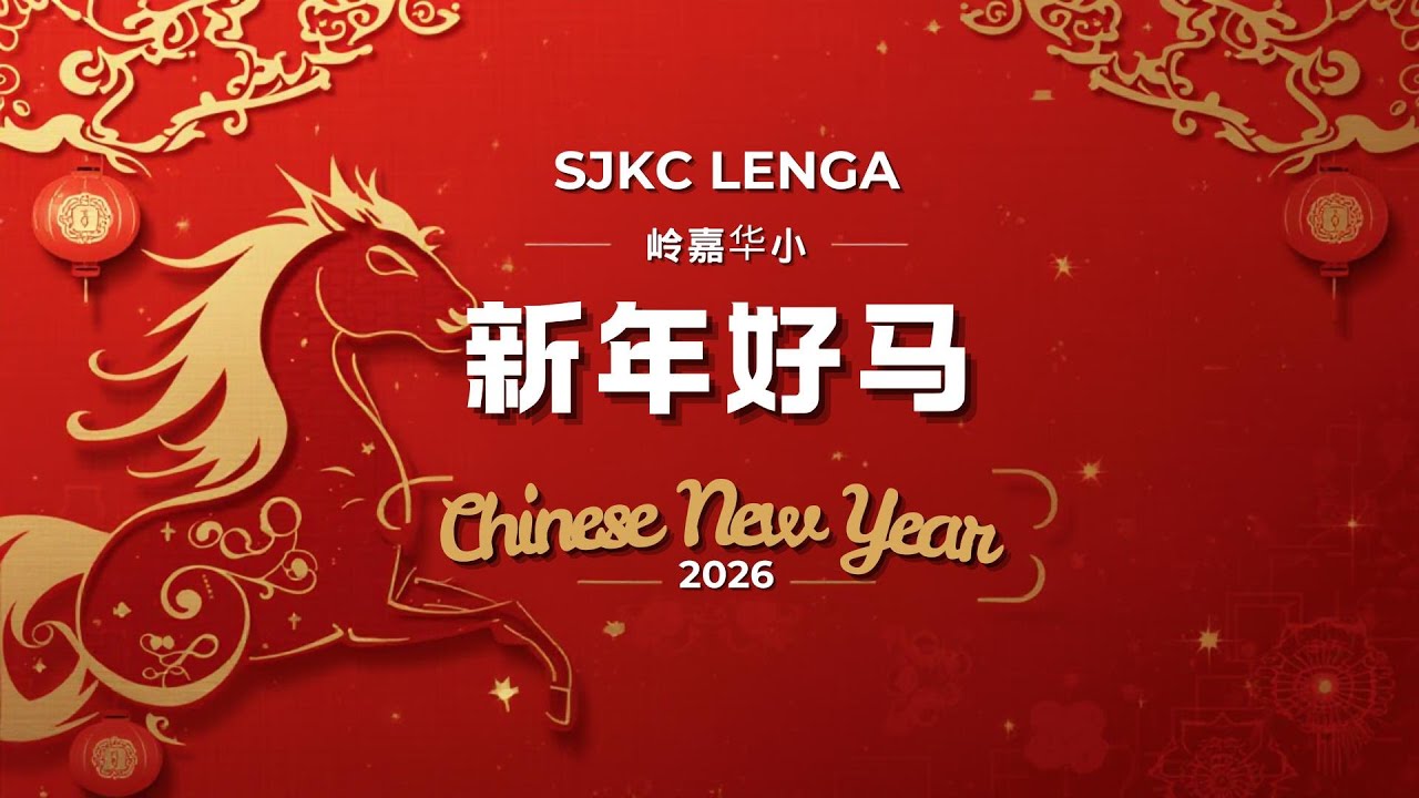 2026马年|新年好马 |岭嘉华小