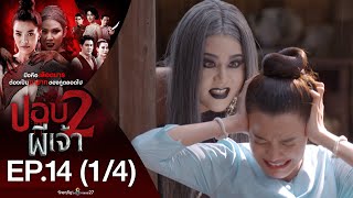 ปอบผีเจ้า 2 EP.14 [1/4] | 29-07-63 | ช่อง 8