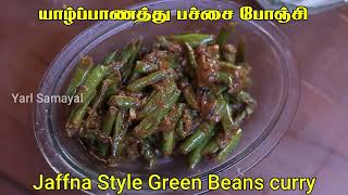 யாழ்ப்பாண சுவை மிகு பச்சை போஞ்சி கறி  | Jaffna Style Green Beans Curry in Tamil