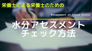 #21【水分アセスメント_チェック方法】Management of Fluid Status