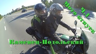 Мото отпуск на Yamaha Diversion. Каменец-Подольский Ч.1(Отчет с моего путешествия на мотоцикле. Первый день я посетил Каменец-Подольский. В этом видео вы уведите..., 2015-07-25T14:29:21.000Z)