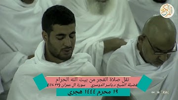 ما تيسر من سورة آل عمران (٣٣-٤٧) الشيخ ياسر الدوسري نقل صلاة الفجر من بيت الله الحرام ١٩ محرم ١٤٤٤